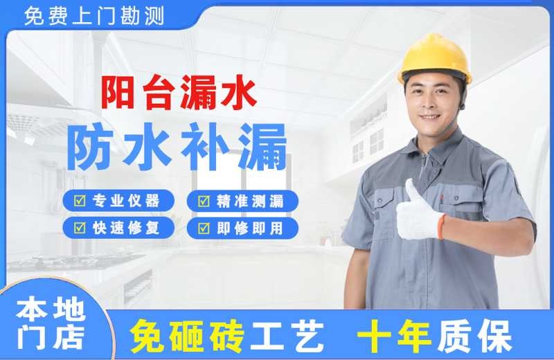 天祝阳台漏水维修